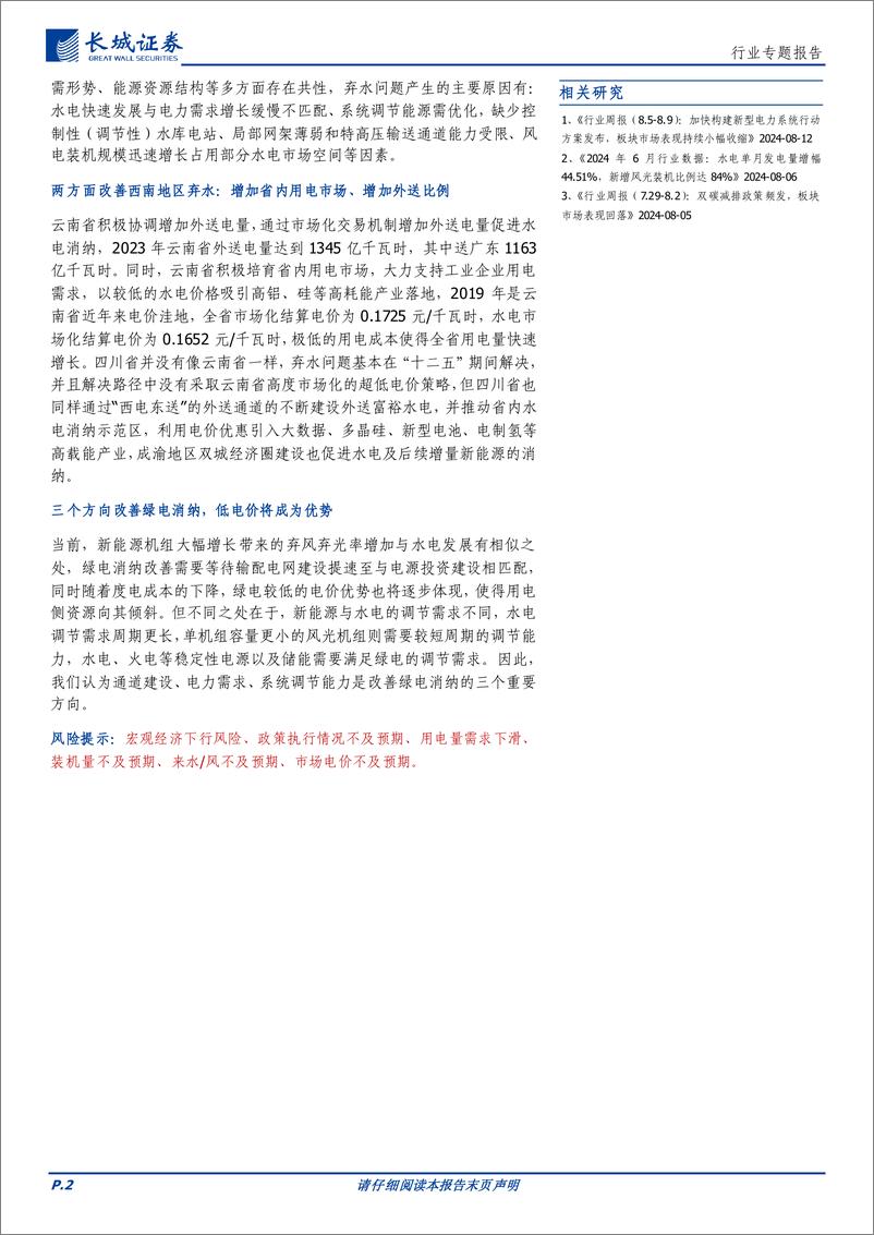 《电力及公用事业行业-绿电消纳专题报告一：西南地区水电消纳问题启示-240813-长城证券-25页》 - 第2页预览图