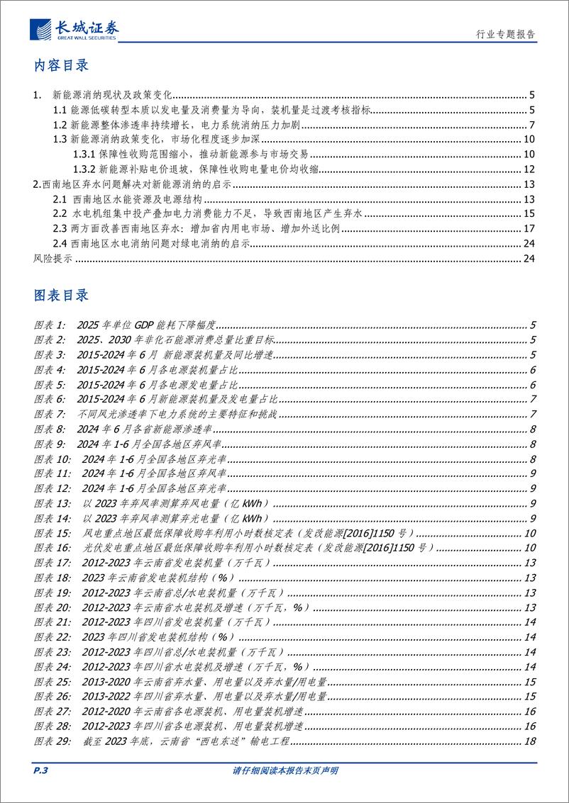 《电力及公用事业行业-绿电消纳专题报告一：西南地区水电消纳问题启示-240813-长城证券-25页》 - 第3页预览图