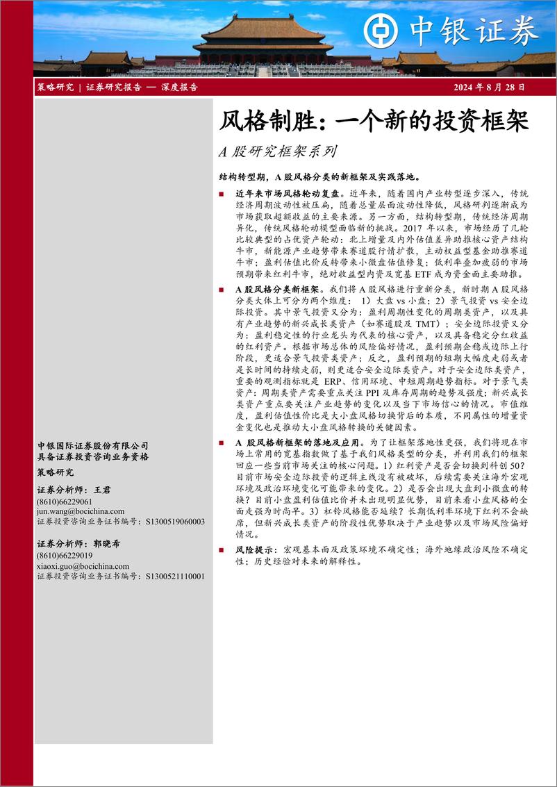 《A股研究框架系列：风格制胜，一个新的投资框架-240828-中银证券-30页》 - 第1页预览图