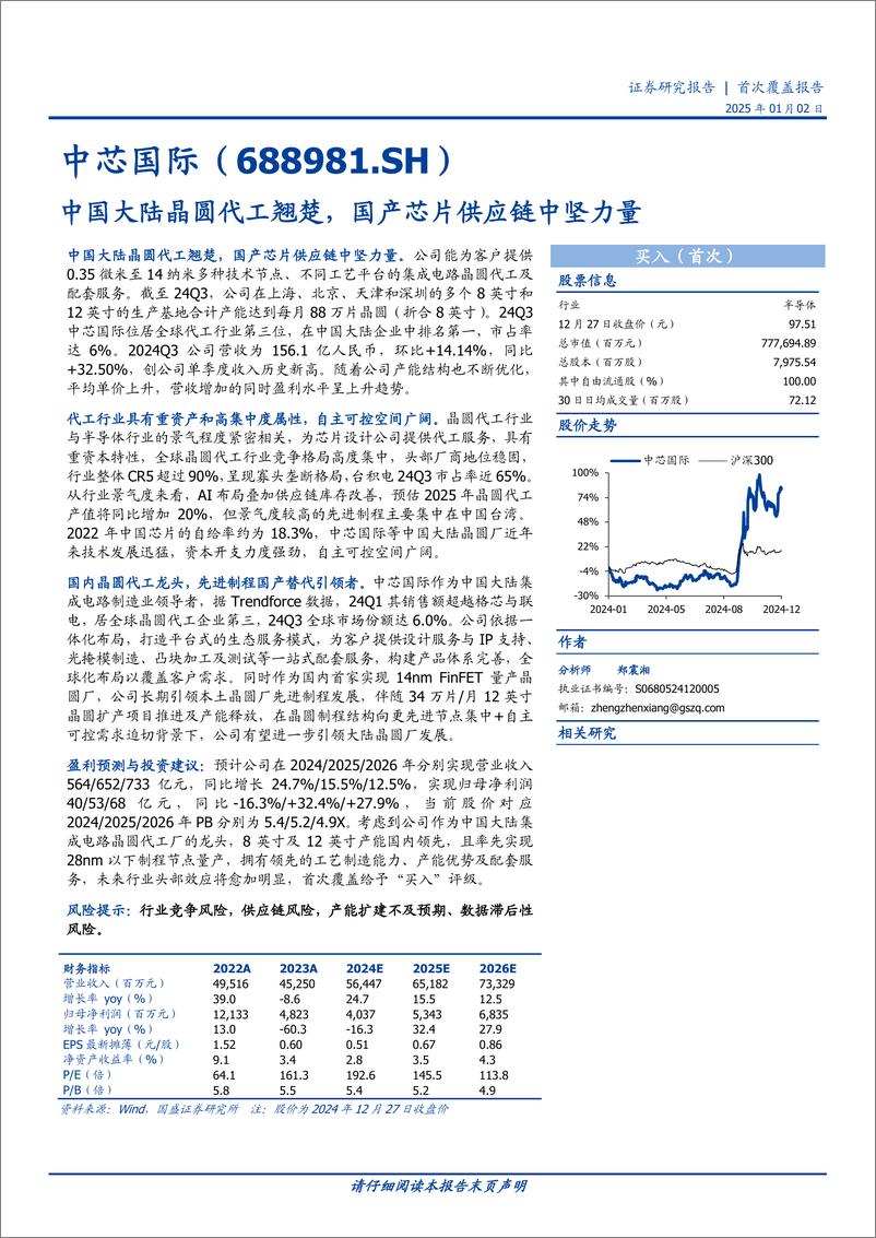 《中芯国际(688981)中国大陆晶圆代工翘楚，国产芯片供应链中坚力量-250102-国盛证券-30页》 - 第1页预览图