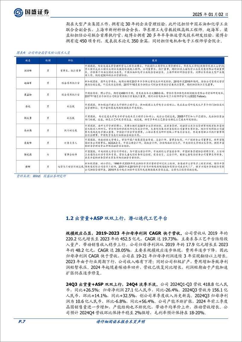 《中芯国际(688981)中国大陆晶圆代工翘楚，国产芯片供应链中坚力量-250102-国盛证券-30页》 - 第7页预览图