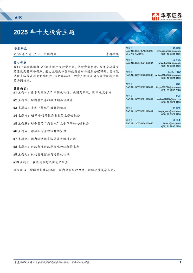 《固收专题研究：2025年十大投资主题-250107-华泰证券-16页》 - 第1页预览图