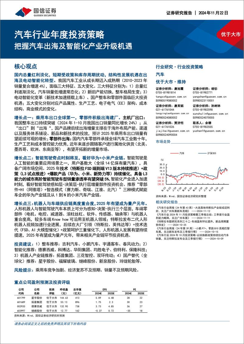 《国信证券-汽车行业年度投资策略_把握汽车出海及智能化产业升级机遇》 - 第1页预览图