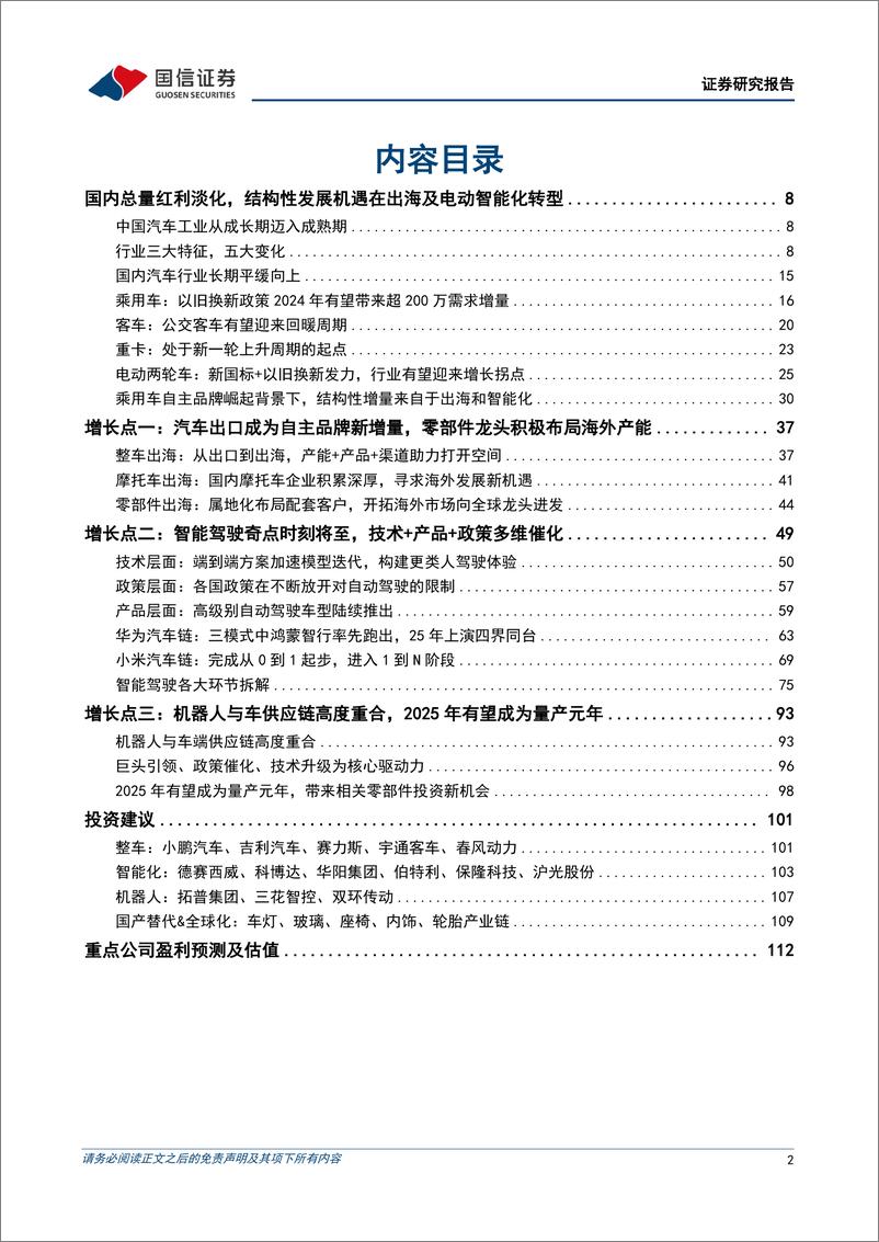 《国信证券-汽车行业年度投资策略_把握汽车出海及智能化产业升级机遇》 - 第2页预览图