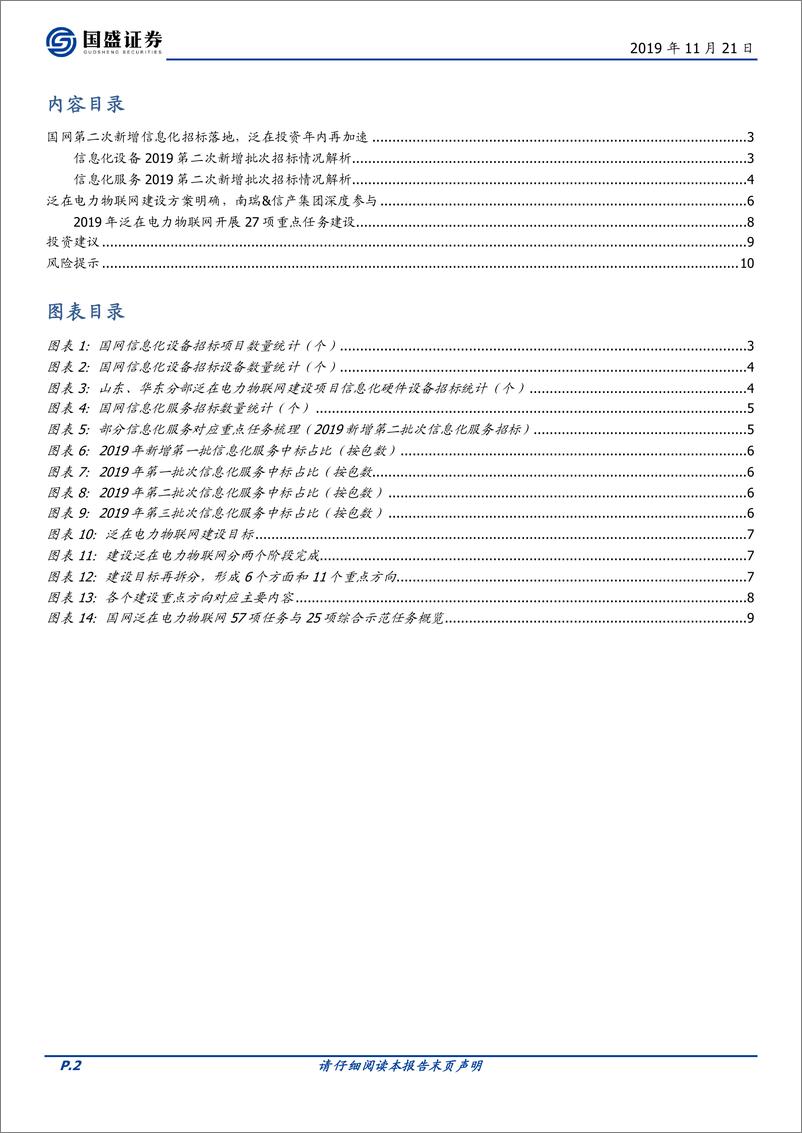 《电气设备行业点评：国网信息化新增第二批次招标启动，泛在投资再加码-20191121-国盛证券-11页》 - 第3页预览图