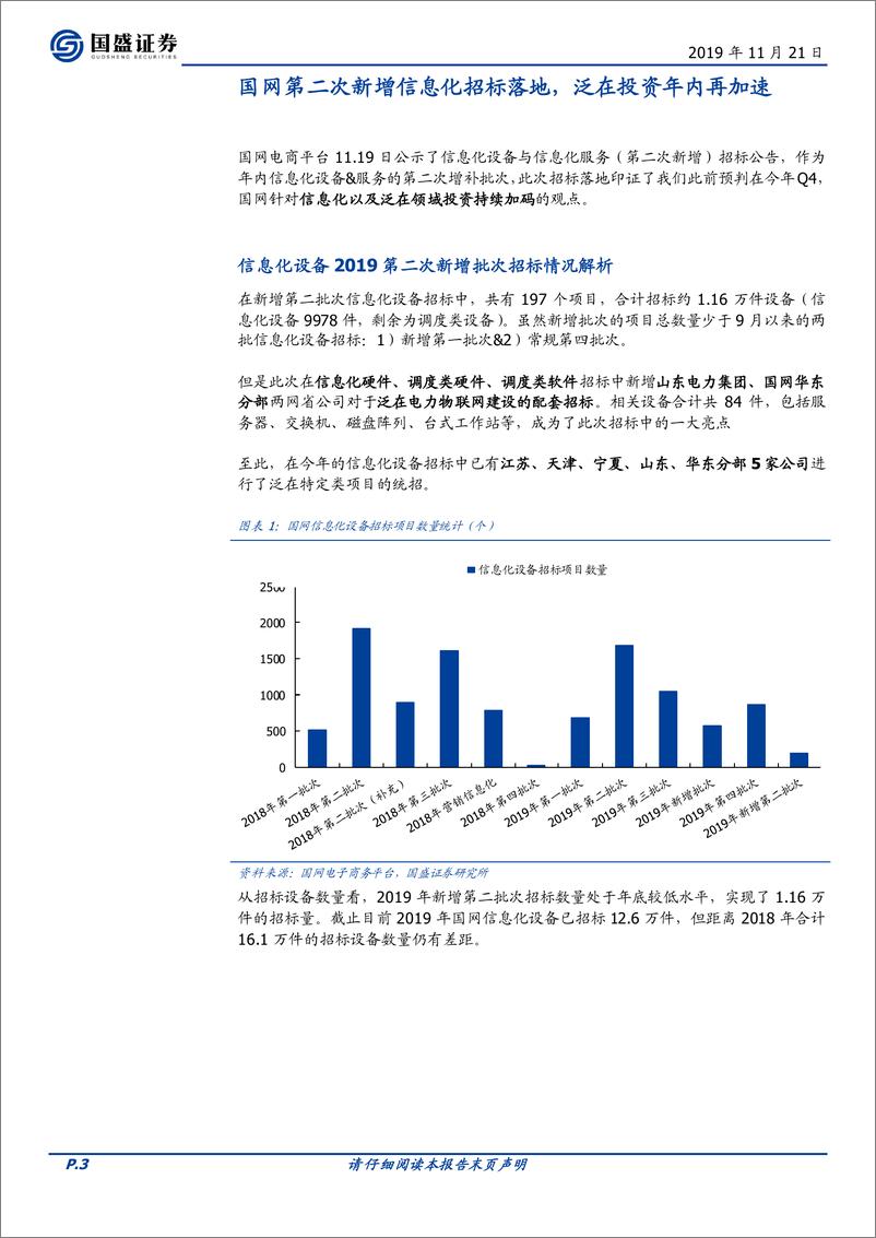 《电气设备行业点评：国网信息化新增第二批次招标启动，泛在投资再加码-20191121-国盛证券-11页》 - 第4页预览图