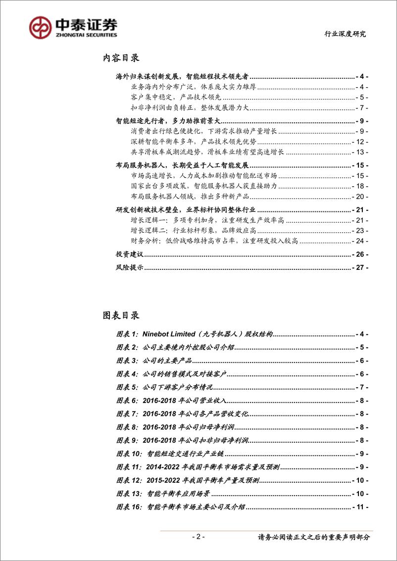 《通信行业科创板系列一（九号智能A19108.SH）：智能短程技术领导者，长期发展潜力大-20190510-中泰证券-28页》 - 第3页预览图