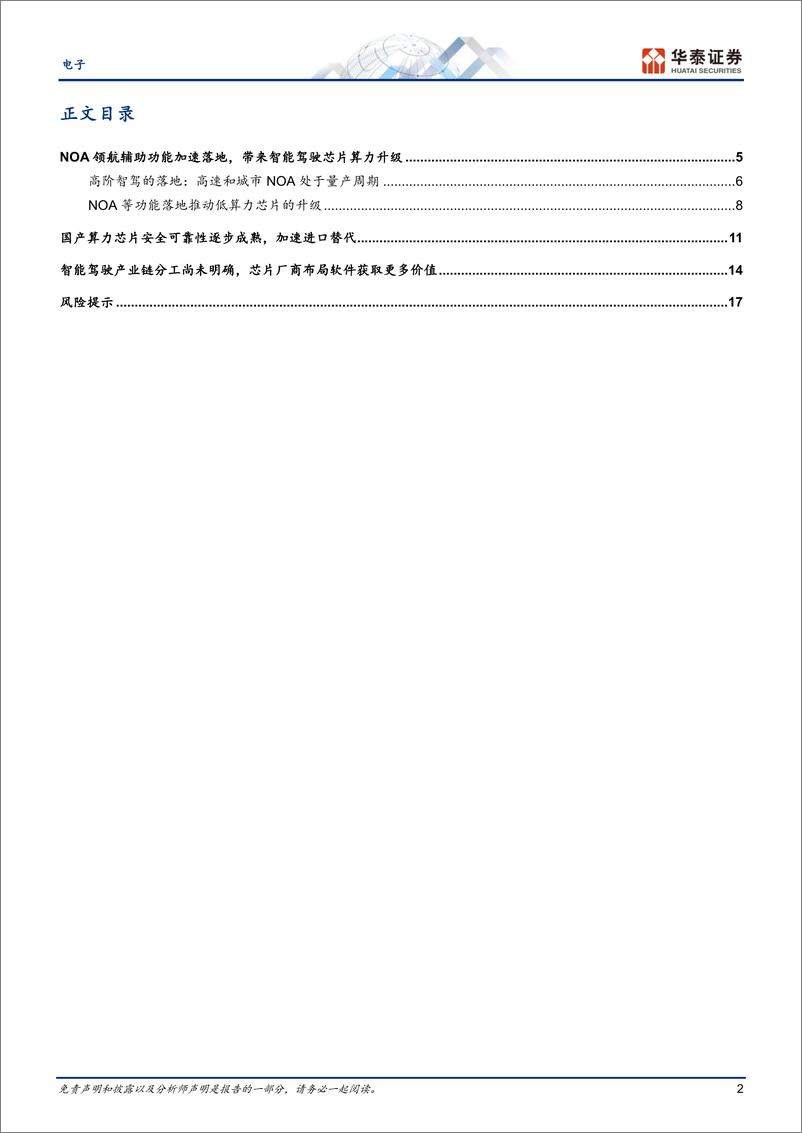 《电子行业智能驾驶芯片：NOA起量%2b国产替代-241113-华泰证券-20页》 - 第2页预览图