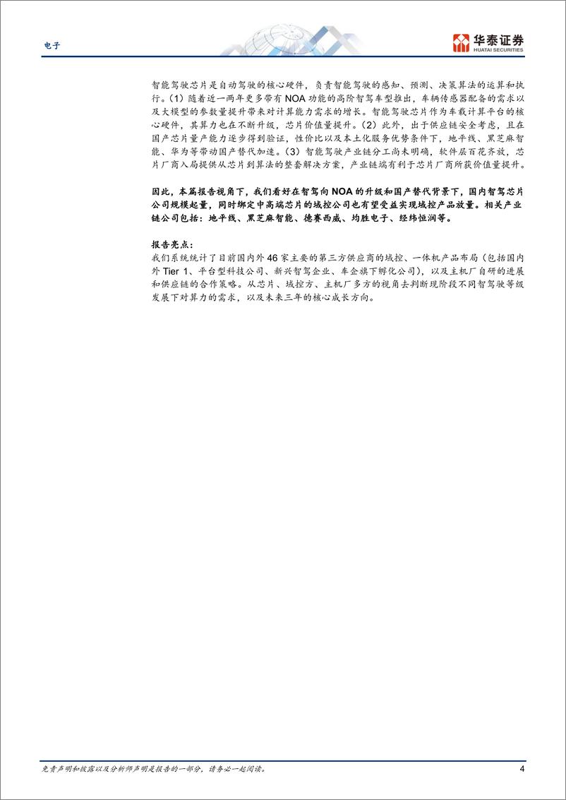 《电子行业智能驾驶芯片：NOA起量%2b国产替代-241113-华泰证券-20页》 - 第4页预览图