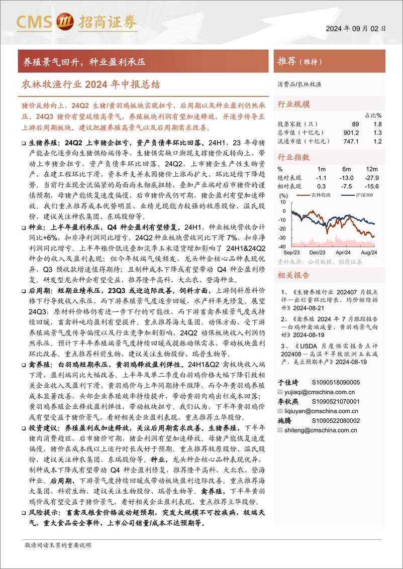 《农林牧渔行业2024年中报总结：养殖景气回升，种业盈利承压-240902-招商证券-22页》 - 第1页预览图