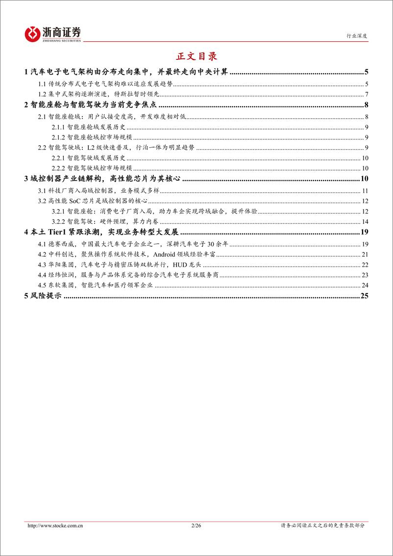 《汽车零部件行业深度报告：域控制器，迈向汽车智能化的成败关键-20221213-浙商证券-26页》 - 第3页预览图