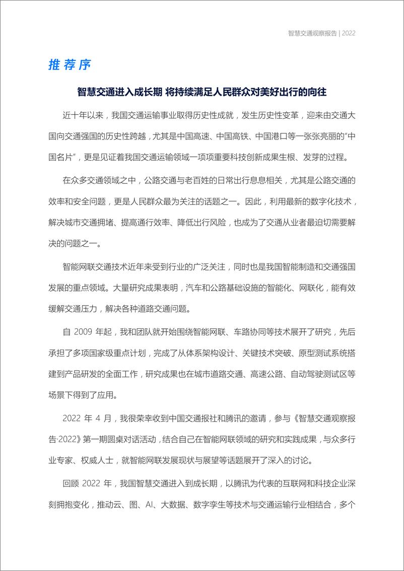 《中国交通报&腾讯智慧交通：智慧交通观察报告2022-54页》 - 第5页预览图
