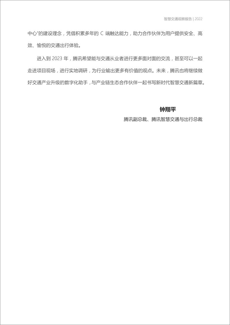《中国交通报&腾讯智慧交通：智慧交通观察报告2022-54页》 - 第8页预览图