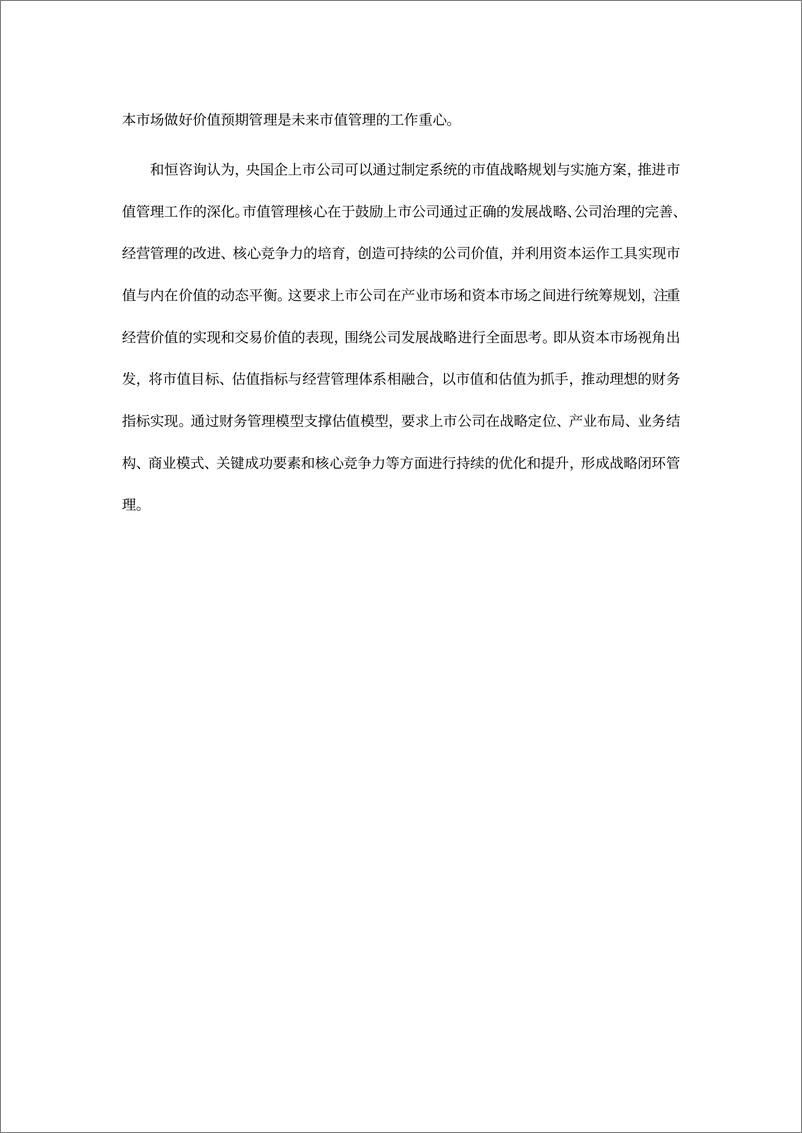 《央国企（A股）上市公司市值战略研究报告-2023年报-145页》 - 第3页预览图