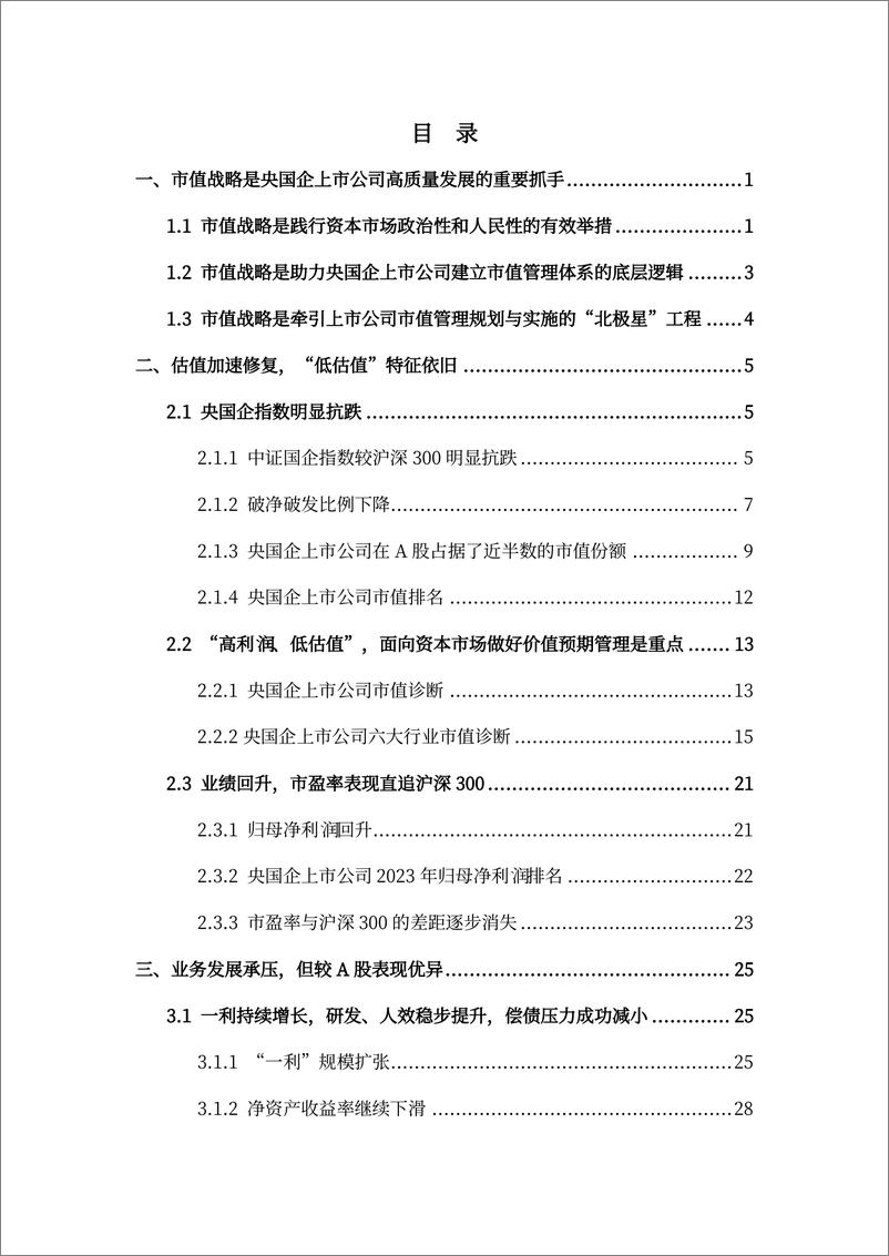 《央国企（A股）上市公司市值战略研究报告-2023年报-145页》 - 第4页预览图