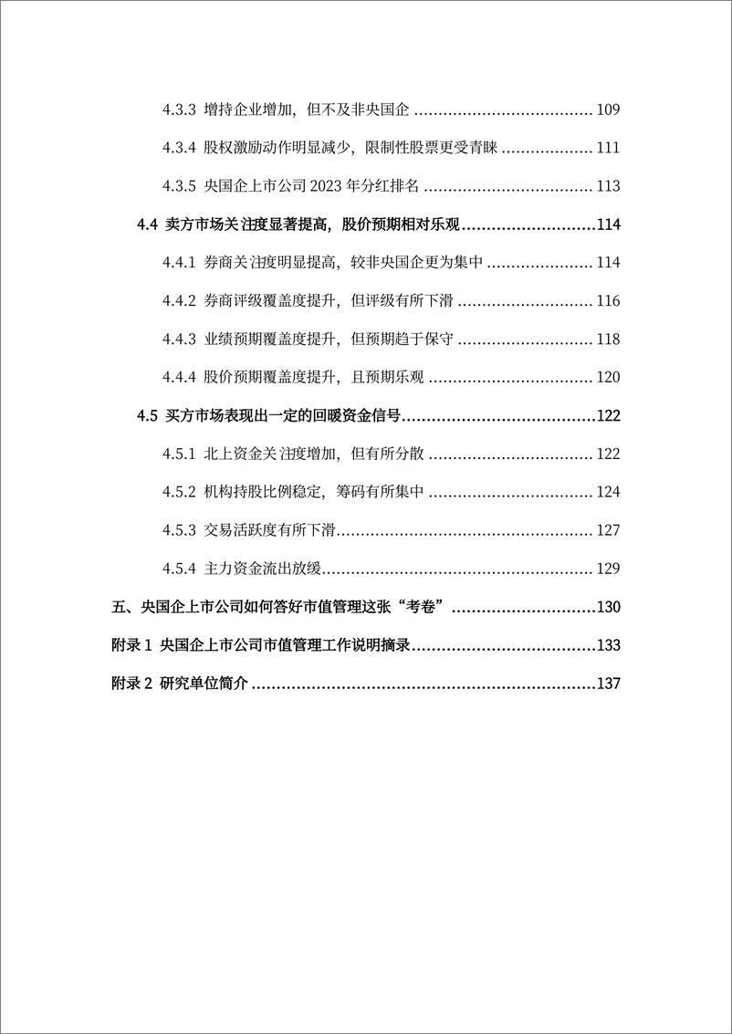 《央国企（A股）上市公司市值战略研究报告-2023年报-145页》 - 第6页预览图