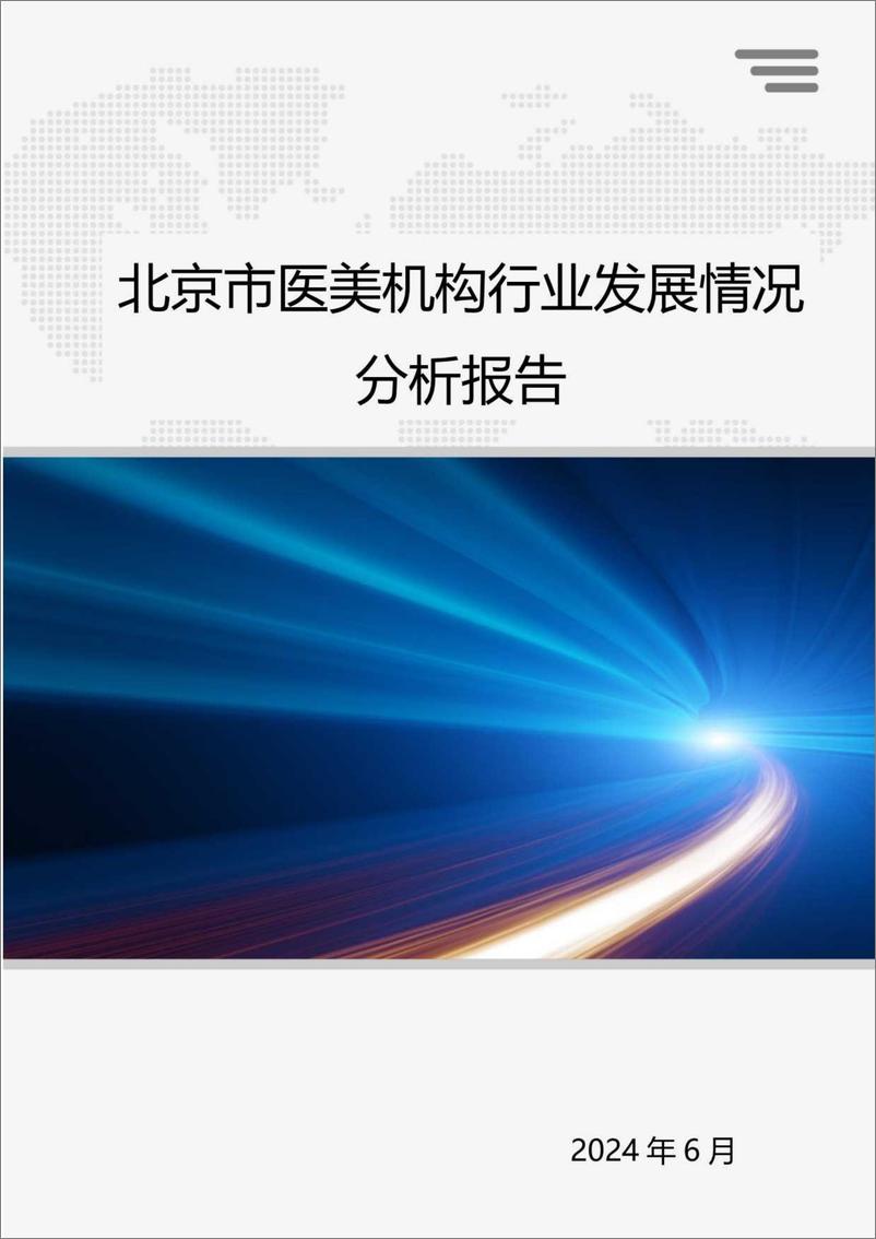 《北京小瓜子儿教育科技有限公司-北京市医美机构行业发展情况分析报告-45页》 - 第1页预览图