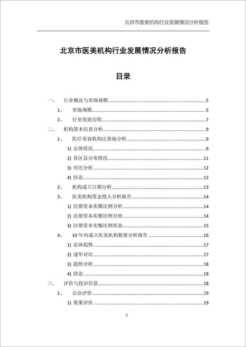 《北京小瓜子儿教育科技有限公司-北京市医美机构行业发展情况分析报告-45页》 - 第2页预览图