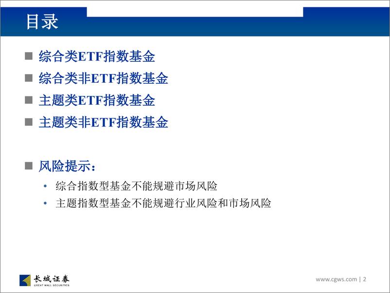 《基金工具箱中的被动类工具：股票型被动指数基金筛选-20190308-长城证券-30页》 - 第3页预览图