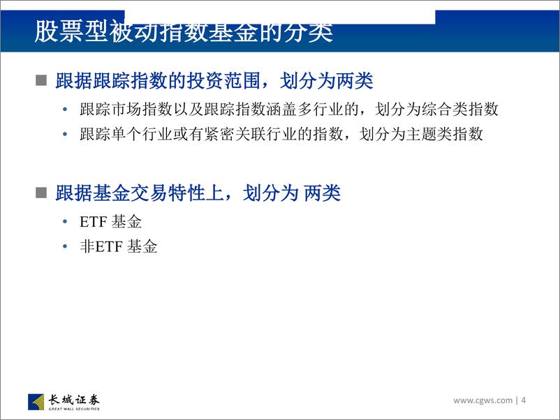 《基金工具箱中的被动类工具：股票型被动指数基金筛选-20190308-长城证券-30页》 - 第5页预览图