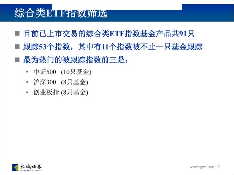 《基金工具箱中的被动类工具：股票型被动指数基金筛选-20190308-长城证券-30页》 - 第8页预览图