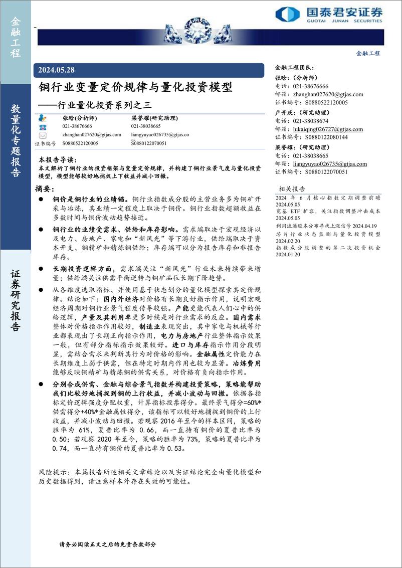 《国泰君安-行业量化投资系列之三：铜行业变量定价规律与量化投资模型》 - 第1页预览图