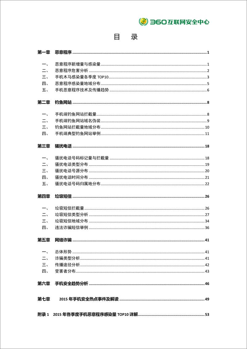 《中国手机安全状况报告》 - 第6页预览图