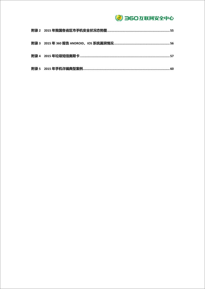 《中国手机安全状况报告》 - 第7页预览图