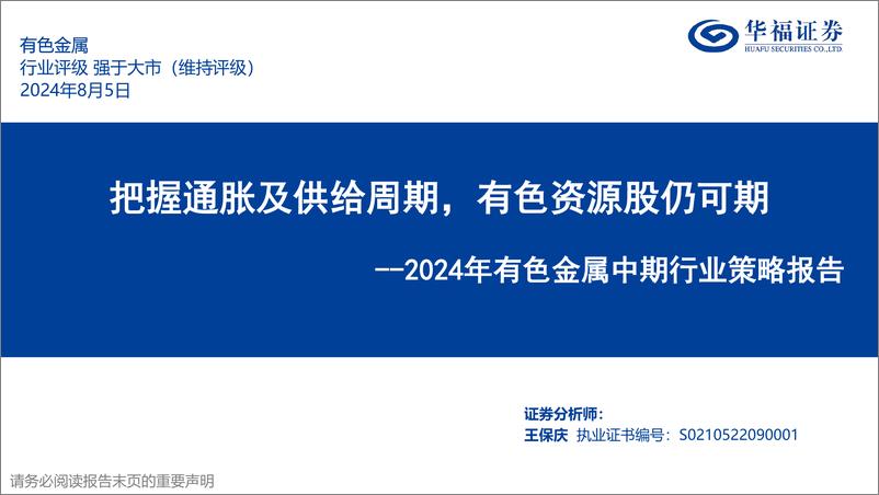 《2024年有色金属中期行业策略报告：把握通胀及供给周期，有色资源股仍可期-240805-华福证券-66页》 - 第1页预览图