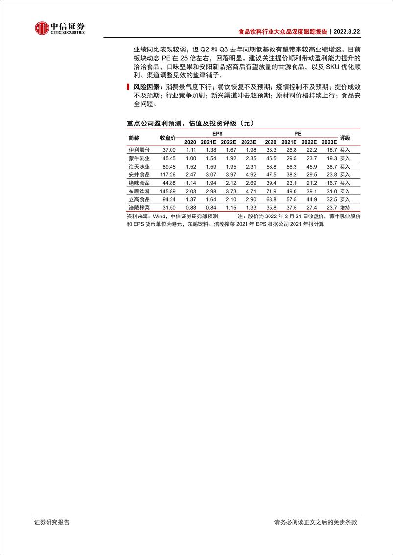 《食品饮料行业大众品深度跟踪报告：Q1前瞻，静待拐点》 - 第2页预览图