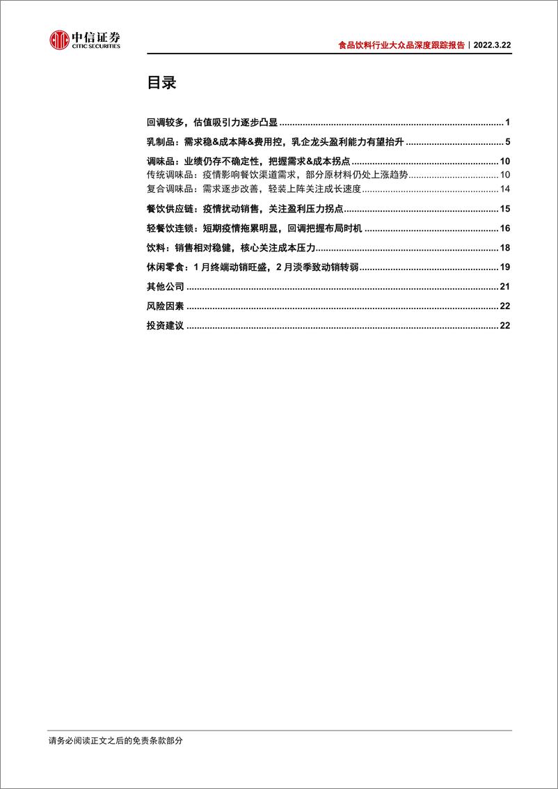 《食品饮料行业大众品深度跟踪报告：Q1前瞻，静待拐点》 - 第3页预览图