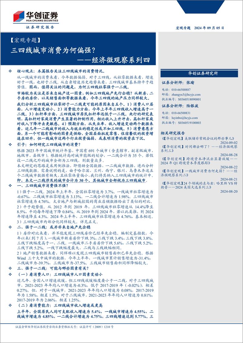 《【宏观专题】经济微观察系列四：三四线城市消费为何偏强？-240905-华创证券-16页》 - 第1页预览图