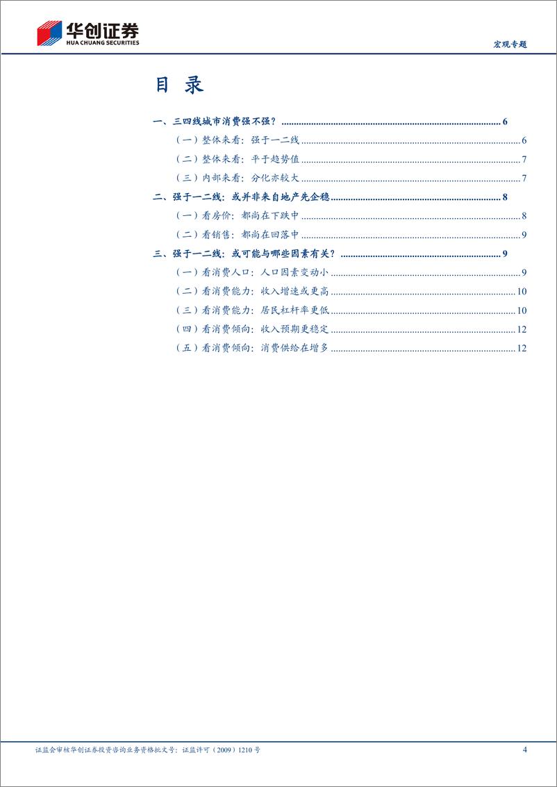 《【宏观专题】经济微观察系列四：三四线城市消费为何偏强？-240905-华创证券-16页》 - 第4页预览图