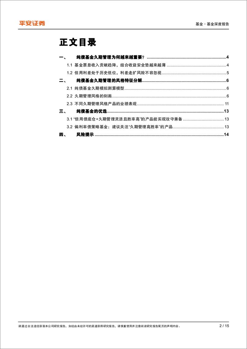 《债券基金系列报告之一：如何刻画纯债基金的久期管理风格？-20220713-平安证券-15页》 - 第3页预览图