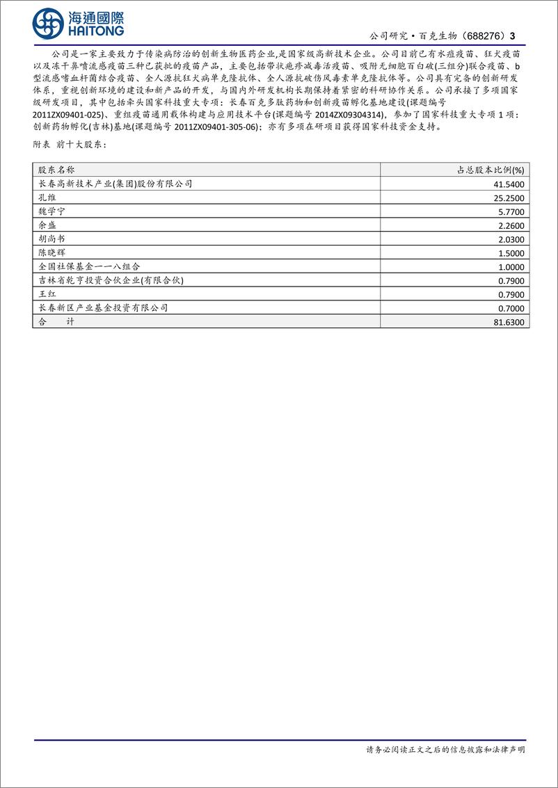 《百克生物-688276.SH-公司年报点评：首次覆盖：带疱疫苗销售元年，经营利润快速增长-20240409-海通国际-12页》 - 第3页预览图