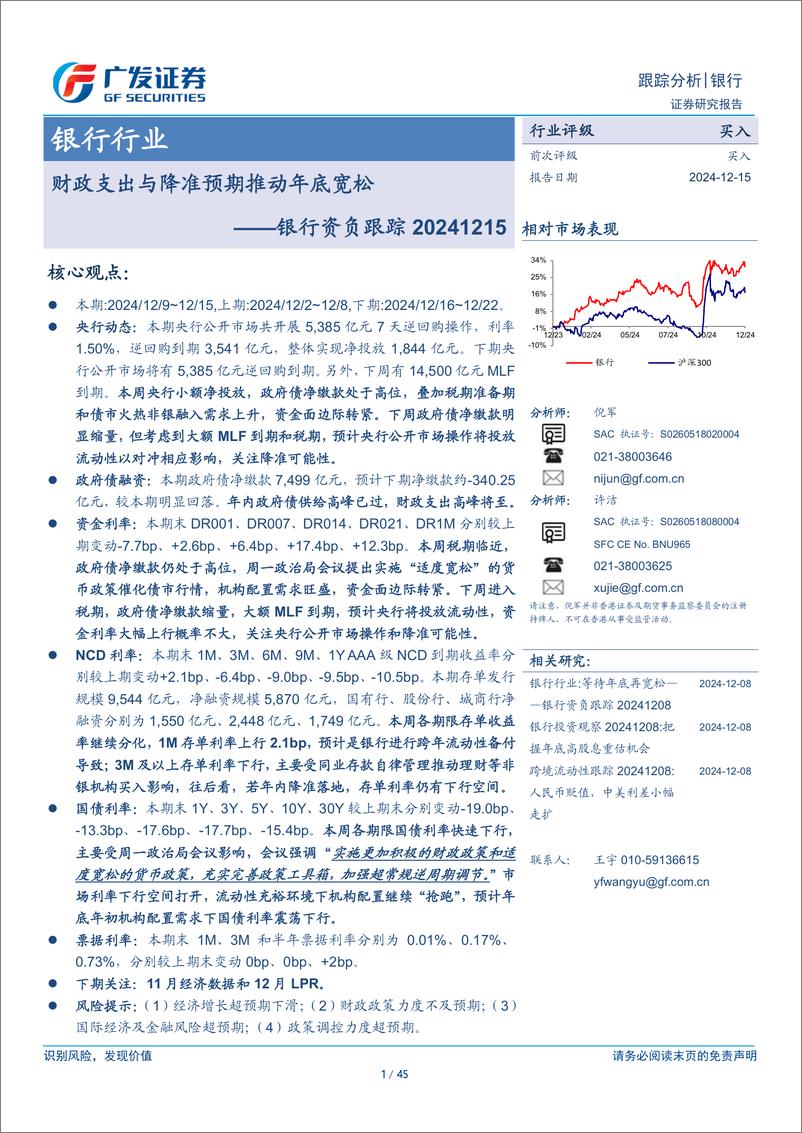 《银行业银行资负跟踪：财政支出与降准预期推动年底宽松-241215-广发证券-45页》 - 第1页预览图