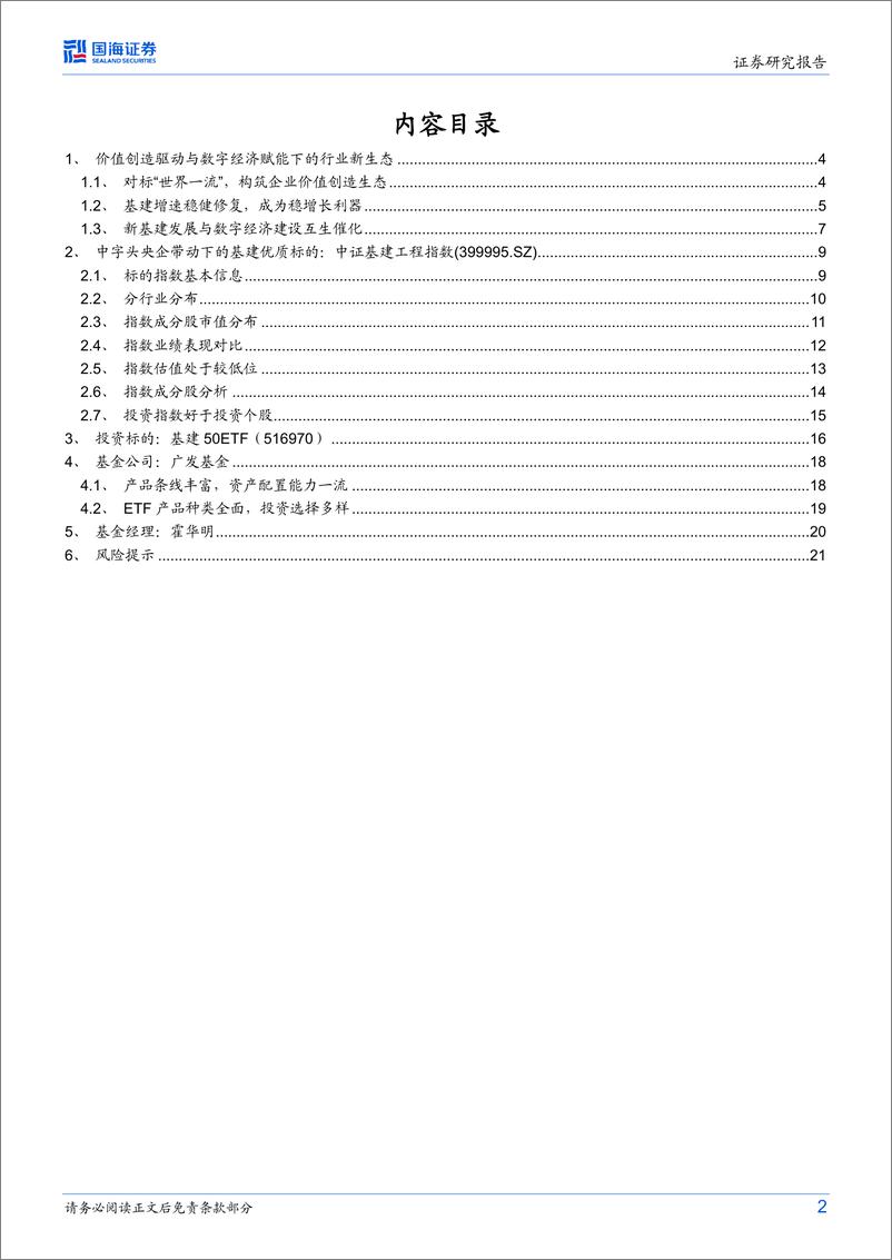 《基建50ETF（516970）投资价值分析：对标世界一流，中字头央企带动下的基建优质标的-20230310-国海证券-23页》 - 第3页预览图