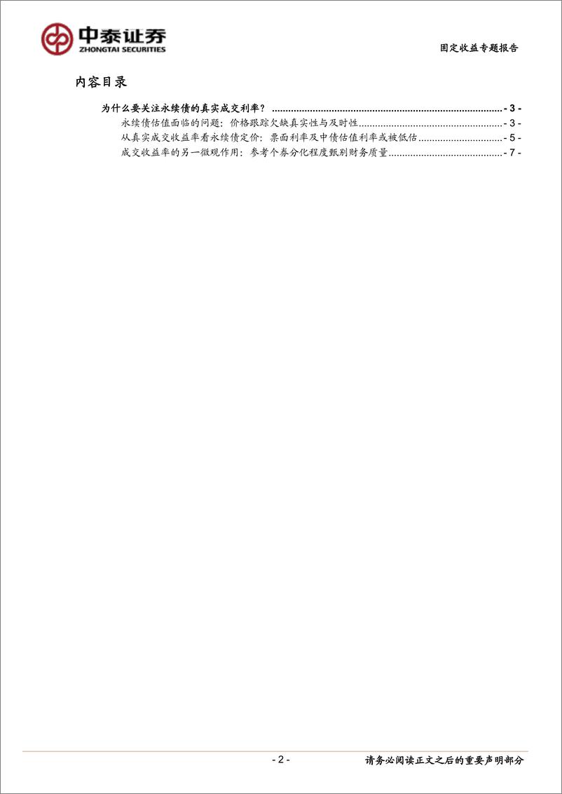 《固定收益专题研究报告：为什么要关注永续债的真实成交利率？-20190306-中泰证券-11页》 - 第3页预览图