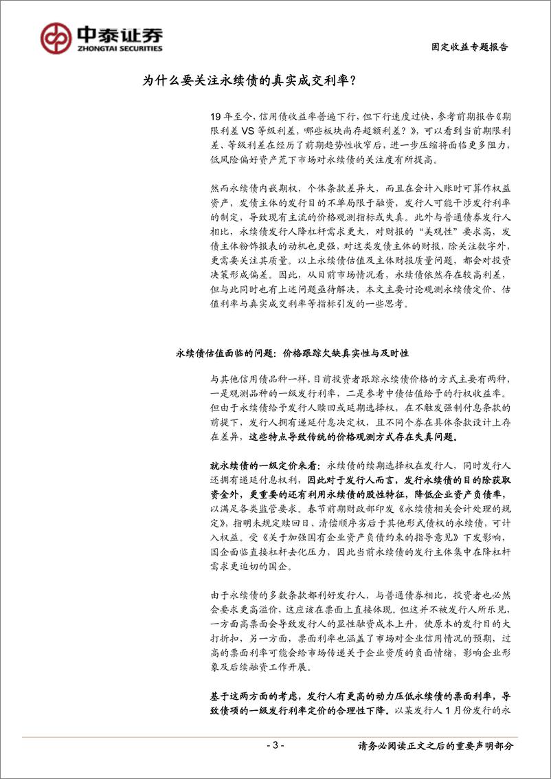 《固定收益专题研究报告：为什么要关注永续债的真实成交利率？-20190306-中泰证券-11页》 - 第4页预览图