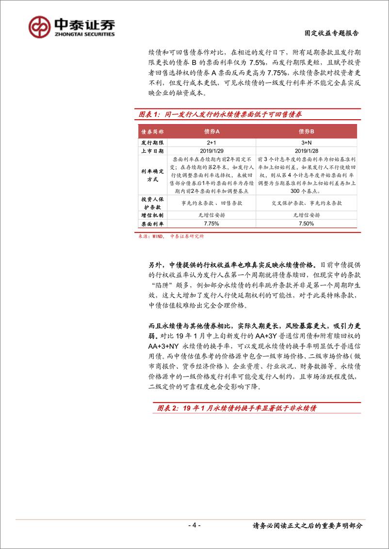 《固定收益专题研究报告：为什么要关注永续债的真实成交利率？-20190306-中泰证券-11页》 - 第5页预览图