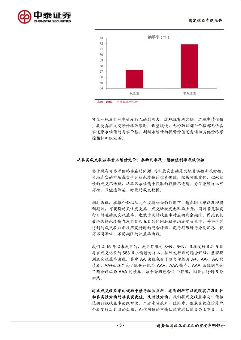 《固定收益专题研究报告：为什么要关注永续债的真实成交利率？-20190306-中泰证券-11页》 - 第6页预览图