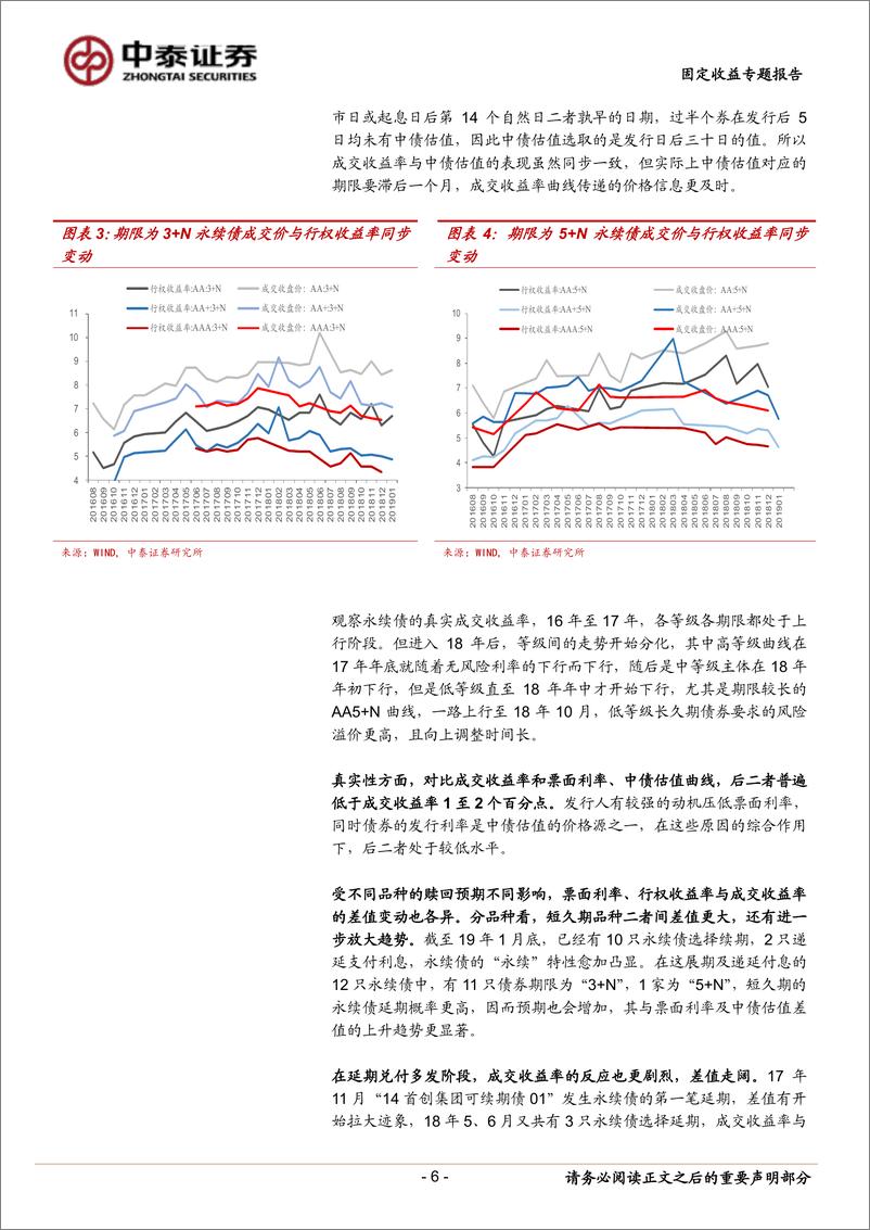 《固定收益专题研究报告：为什么要关注永续债的真实成交利率？-20190306-中泰证券-11页》 - 第7页预览图