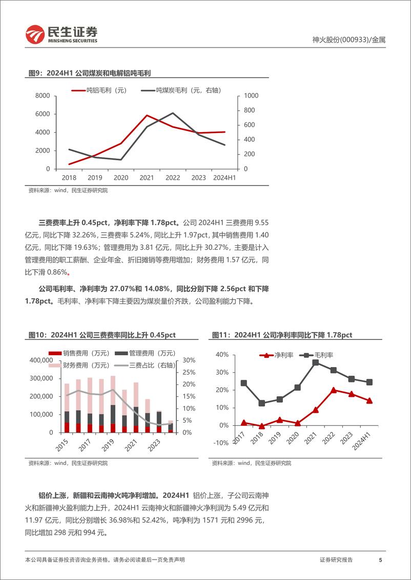 《神火股份(000933)2024年半年报点评：煤炭拖累H1业绩，期待Q3云南神火量利齐升-240823-民生证券-14页》 - 第5页预览图