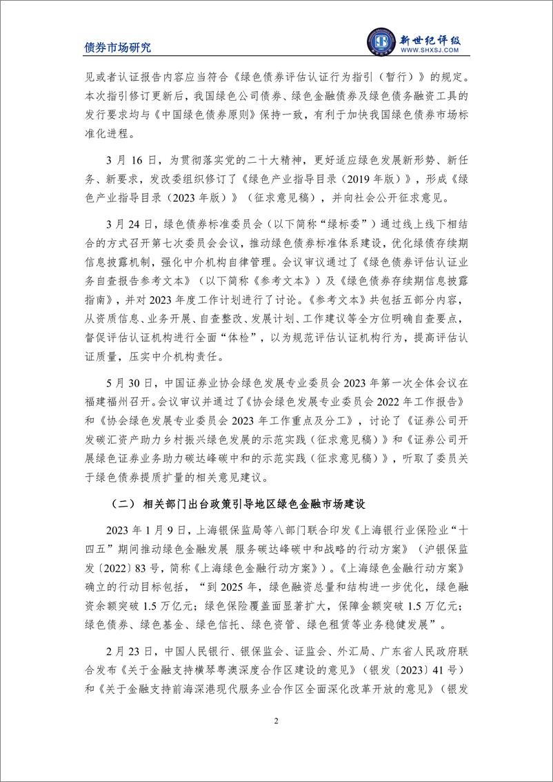 《新世纪评级-绿色金融债增长显著 绿债半年度发行总额创新高——2023年上半年中国绿色债券市场分析报告-16页》 - 第3页预览图