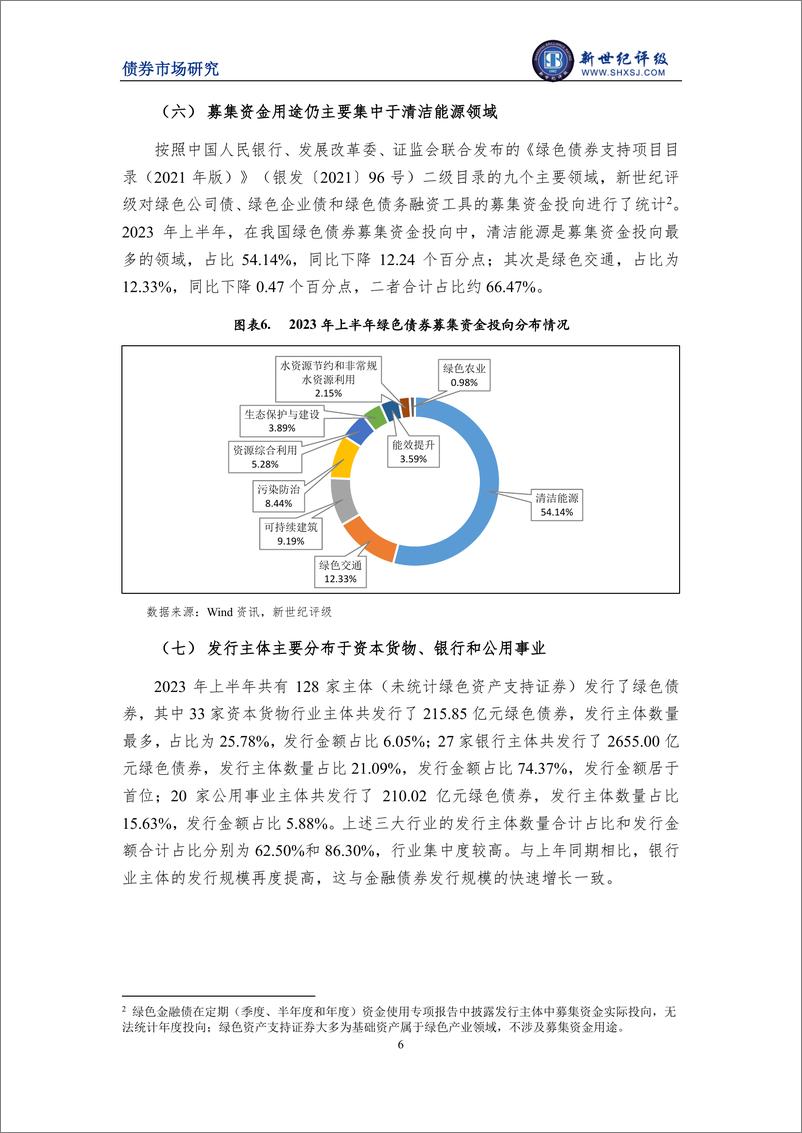 《新世纪评级-绿色金融债增长显著 绿债半年度发行总额创新高——2023年上半年中国绿色债券市场分析报告-16页》 - 第7页预览图