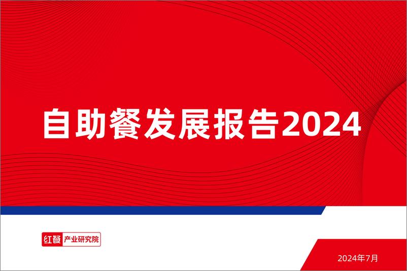 《自助餐发展报告2024-红餐产业研究院-2024.7-45页》 - 第1页预览图