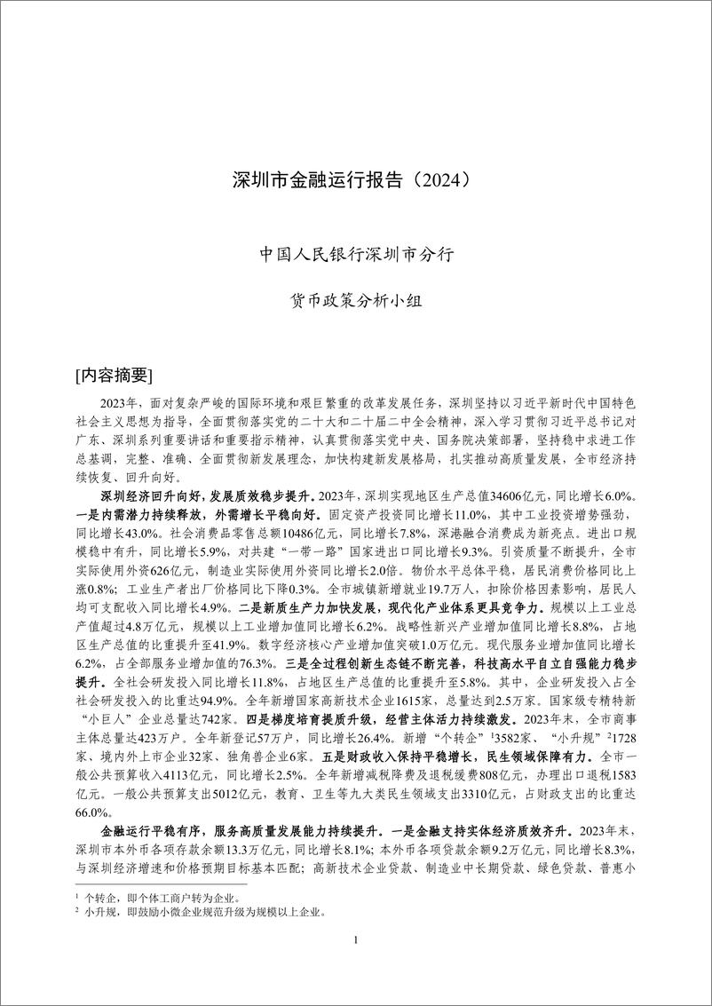 《深圳市金融运行报告_2024_》 - 第1页预览图