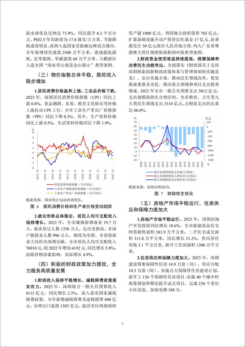 《深圳市金融运行报告_2024_》 - 第7页预览图