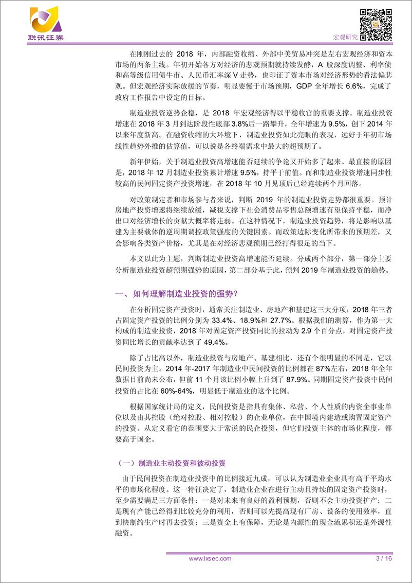 《宏观专题研究：制造业投资高增速还能延续吗？-20190127-联讯证券-16页》 - 第4页预览图