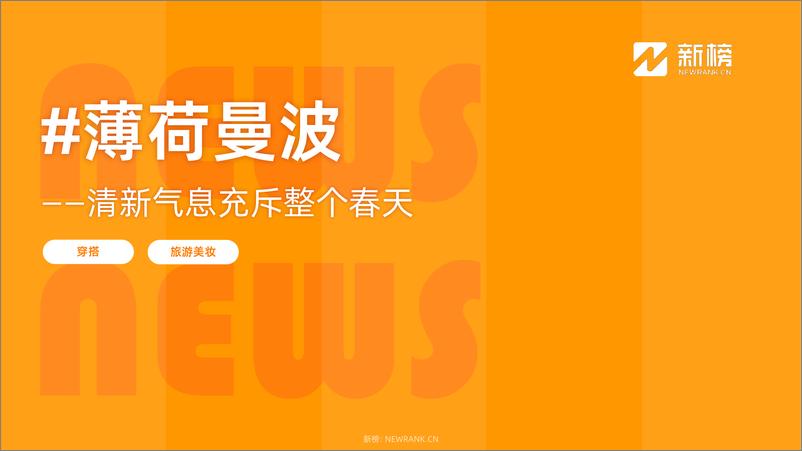 《小红书热点趋势洞察报告（2024年3月上）-新榜》 - 第3页预览图